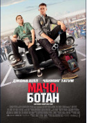 Афіша Мачо і ботан