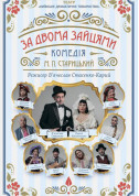 Афіша За двома зайцями