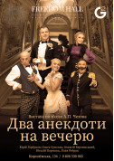 Афіша Два анекдоти на вечерю
