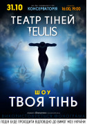Афіша Театр тіней TEULIS