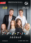 Афіша Третій зайвий