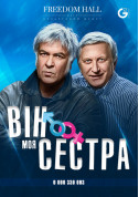 Афіша Він моя сестра