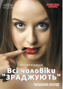 Афіша Всі чоловіки ЗРАДЖУЮТЬ