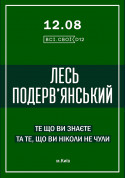 Афіша Лесь Подерв'янський