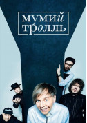 Афіша Мумій Троль