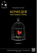 Афіша КОМЕДІЯ ПРО НІЖНЕ СЕРЦЕ