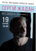 Афіша Сергій Жадан. Теплі читання на терасі