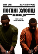 Афіша Погані хлопці назавжди