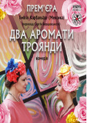 Афіша Два аромати троянди. ПРЕМ'ЄРА!!!