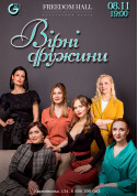 Афіша ВІДДАНІ ДРУЖИНИ