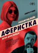 Афіша Аферистка