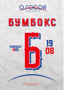 Афіша Бумбокс