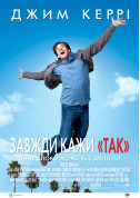 Афіша Завжди кажи «Так»