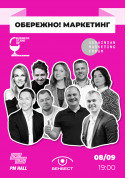Афіша BUSINESS STAND UP: Обережно! Маркетинг