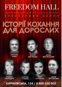 Афіша Історії кохання для дорослих