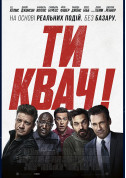 Афіша Ти квач!
