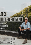 Афіша Лесь Подерв'янський