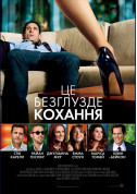 Афіша Це безглузде кохання