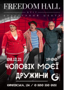 Афіша Чоловік моєї дружини