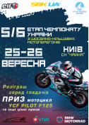 Афіша 5/6 Етап чемпіонату Укранїи