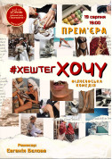 Афіша Філософська комедія "#ХЕШТЕГХОЧУ"
