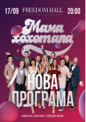 Афіша Мамахохотала Шоу