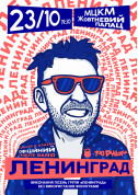 Афіша Ленінград Шоу