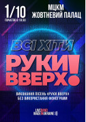 Афіша Всi хiти РУКИ ВВЕРХ!