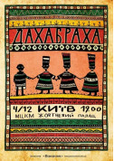Афіша ДахаБраха