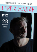 Афіша Сергій Жадан. Читання під відкритим небом