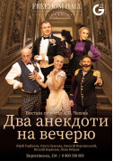 Афіша Два анекдоти на вечерю