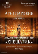 Афіша Агні Парфене - Αγνή Παρθένε