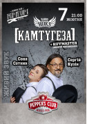 Афіша [КАМТУГЕЗА]