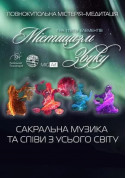 Афіша Містицизм звуку. Гра п’яти елементів