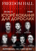 Афіша Історії кохання для дорослих