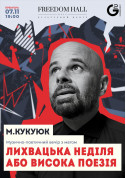 Афіша М.Кукуюк. Лихвацька неділя або висока поезія