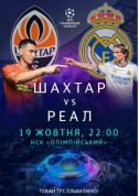 Афіша 19.10.2021 Шахтар-Реал Мадрид