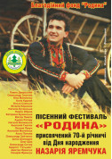 Афіша Пісенний фестиваль "Родина" присвячений 70