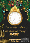 Афіша За п'ять годин до Нового Року