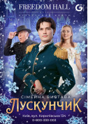 Афіша Лускунчик
