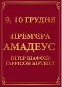 Афіша Амадеус