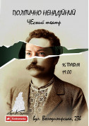 Афіша "Політично ненадійний"