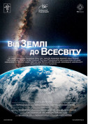 Афіша Від Землі до Всесвіту+ Зоряне небо (класична