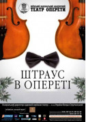 Афіша Новорічний концерт "Штраус в опереті"