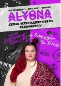 Афіша Alyona Alyona. 1 концерт - дві програми