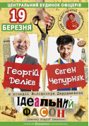 Афіша Ідеальний фасон