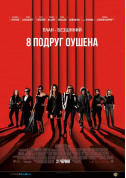 Афіша Вісім подруг Оушена