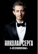 Афіша Коля Сєрга «Вселеннопленные»
