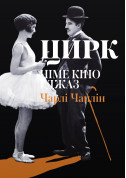 Афіша Німе кіно і Джаз - «Цирк»