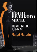 Афіша Німе Кіно і Джаз - «Вогні Великого Міста»